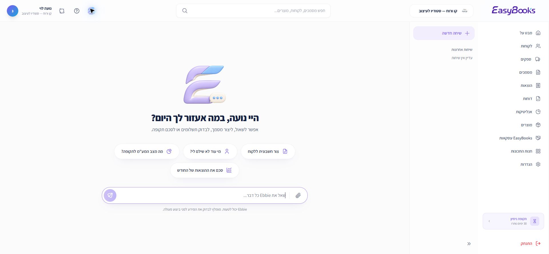 פתיחת העוזר מתוך חשבון ההדגמה.